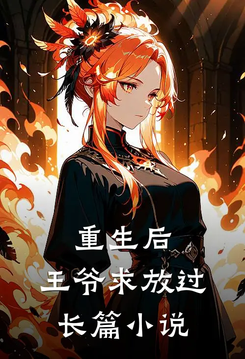 重生后,王爷求放过长篇在线阅读