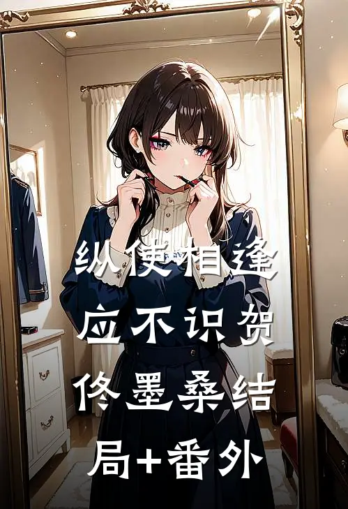 纵使相逢应不识贺佟墨桑结局+番外