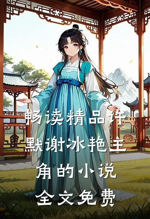 畅读精品许默谢冰艳主角的小说全文免费