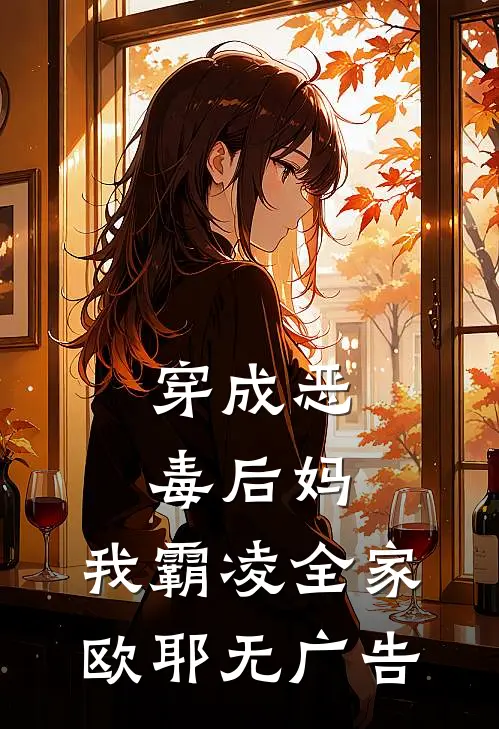 穿成恶毒后妈,我霸凌全家,欧耶无广告