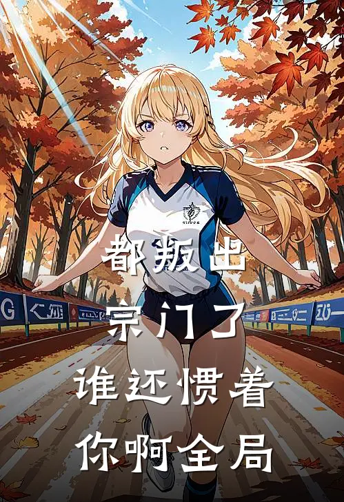 都叛出宗门了,谁还惯着你啊全局