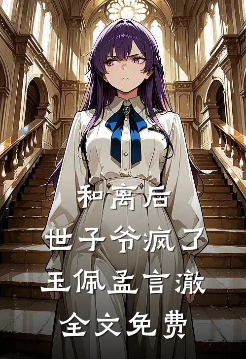 和离后，世子爷疯了玉佩孟言澈全文免费