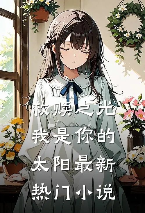 救赎之光：我是你的太阳最新热门小说