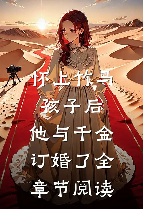 怀上竹马孩子后,他与千金订婚了全章节阅读