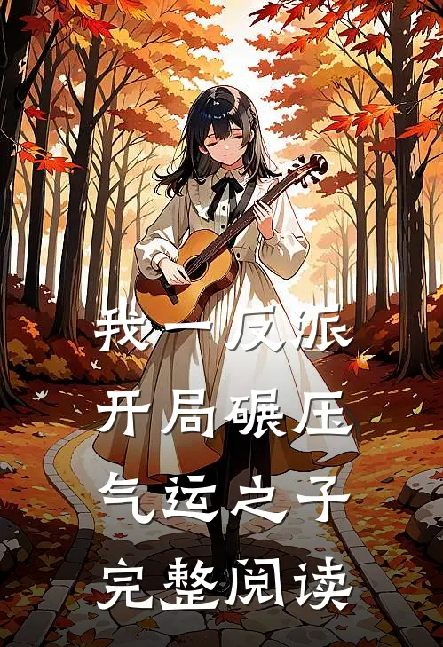 我一反派，开局碾压气运之子完整阅读