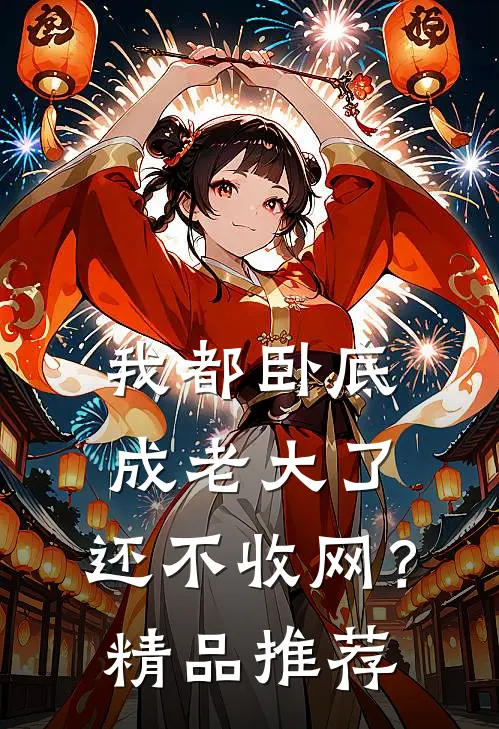 我都卧底成老大了,还不收网?精品推荐在线观看