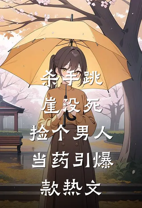 杀手跳崖没死，捡个男人当药引爆款热文