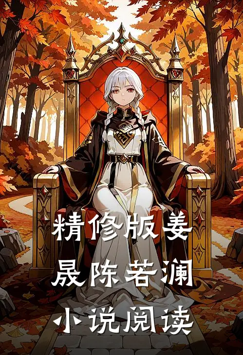 精修版姜晟陈若澜小说阅读