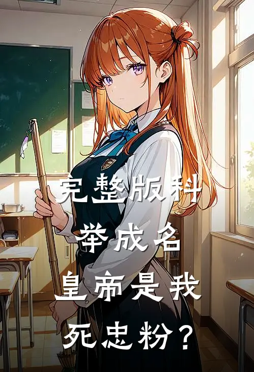 完整版科举成名，皇帝是我死忠粉？