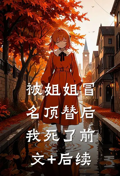 被姐姐冒名顶替后我死了前文+后续
