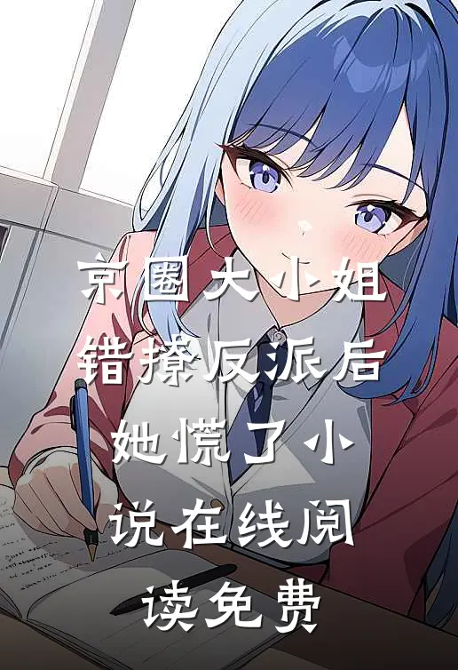 京圈大小姐错撩反派后，她慌了小说在线阅读免费