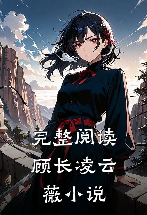 完整阅读顾长凌云薇在线阅读