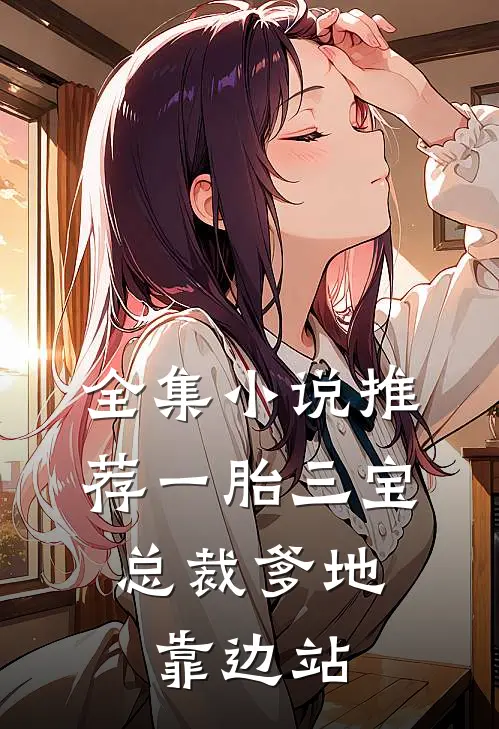 全集小说推荐一胎三宝:总裁爹地靠边站
