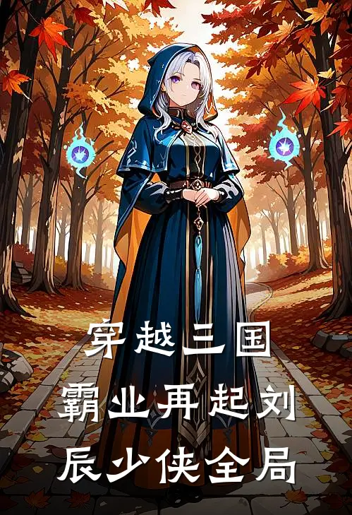 穿越三国霸业再起刘辰少侠全局免费阅读
