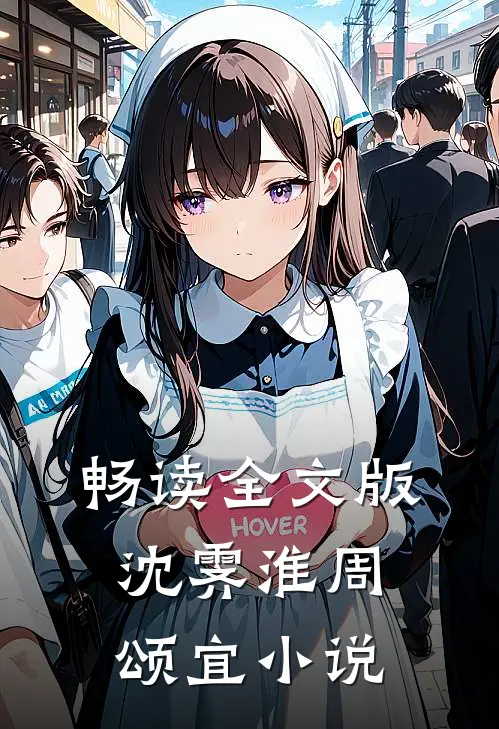 畅读全文版沈霁淮周颂宜小说