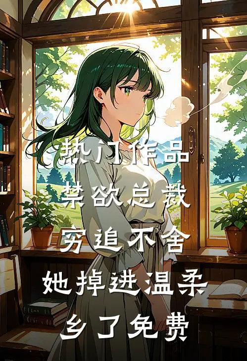 热门作品禁欲总裁穷追不舍,她掉进温柔乡了免费