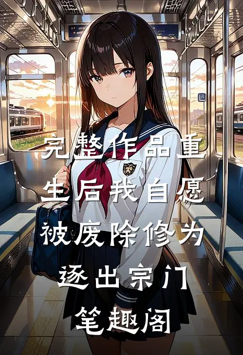 完整作品重生后我自愿被废除修为,逐出宗门笔趣阁