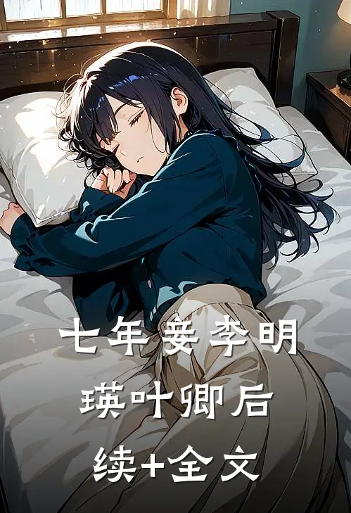 七年妾李明瑛叶卿后续+全文