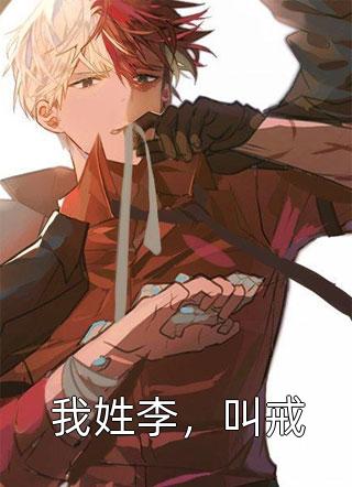 婚后被引导型爹系大佬宠上天！无删版