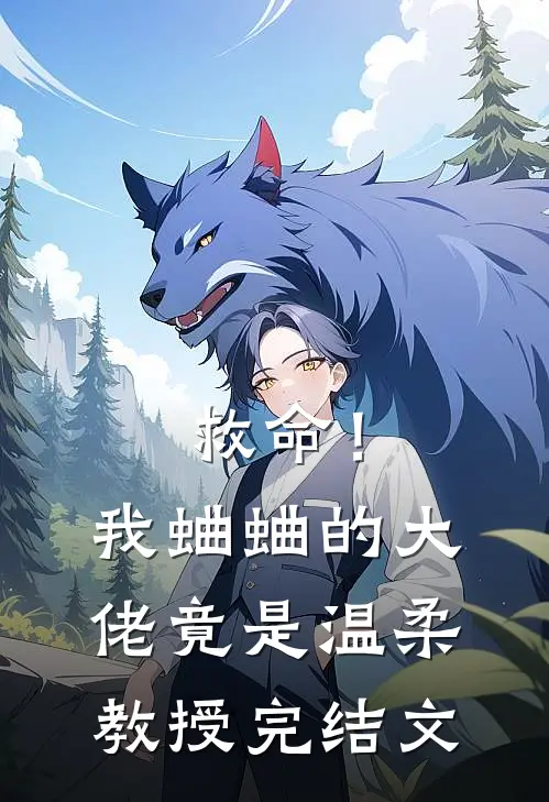 救命!我蛐蛐的大佬竟是温柔教授完结文