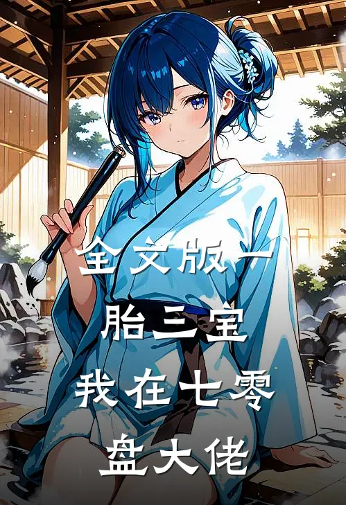 全文版一胎三宝，我在七零盘大佬