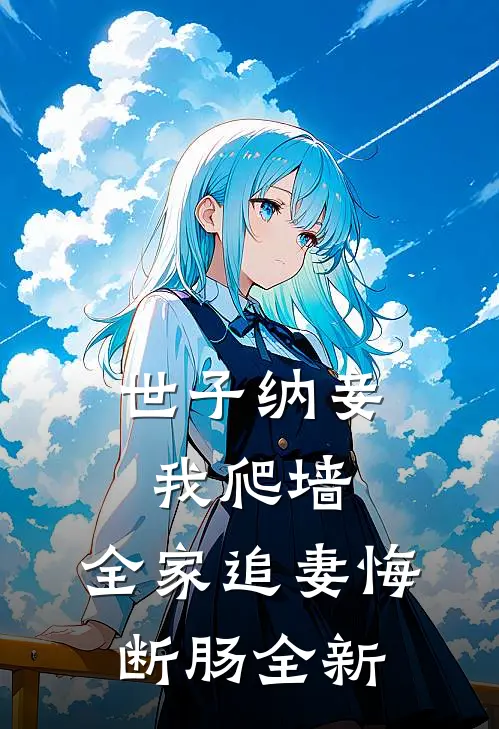 世子纳妾我爬墙,全家追妻悔断肠全新