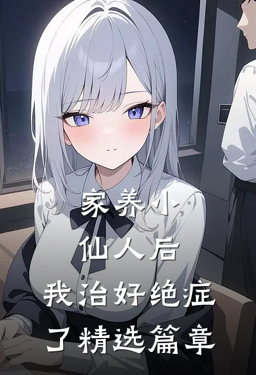 家养小仙人后，我治好绝症了精选篇章