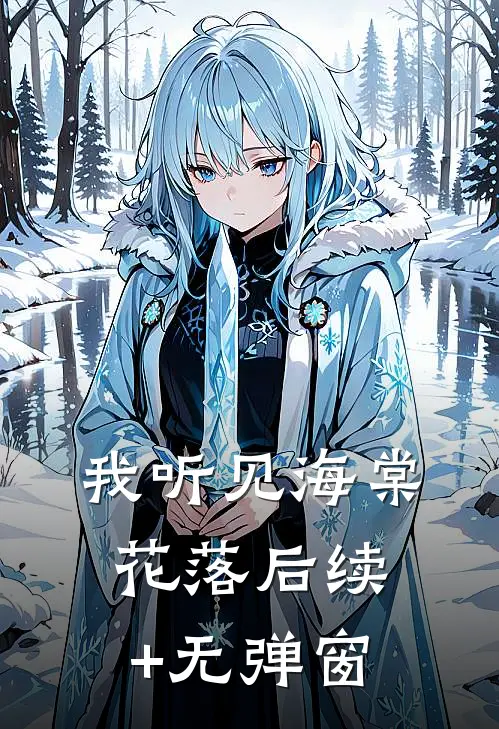 我听见海棠花落后续+无弹窗