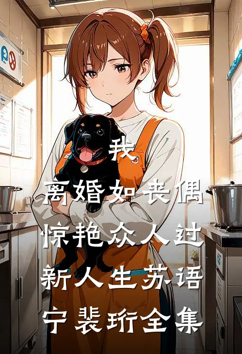 我，离婚如丧偶，惊艳众人过新人生苏语宁裴珩 全集