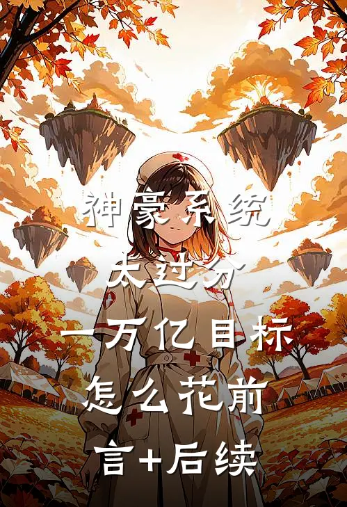 神豪系统太过分，一万亿目标怎么花前言+后续
