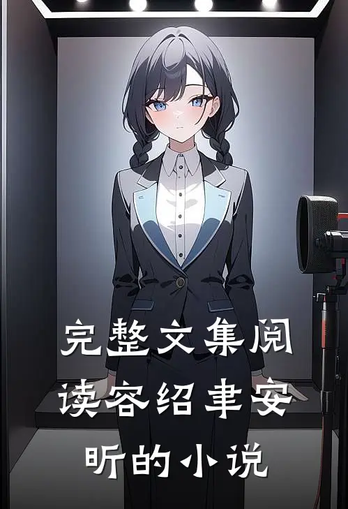 完整文集阅读容绍聿安昕的是