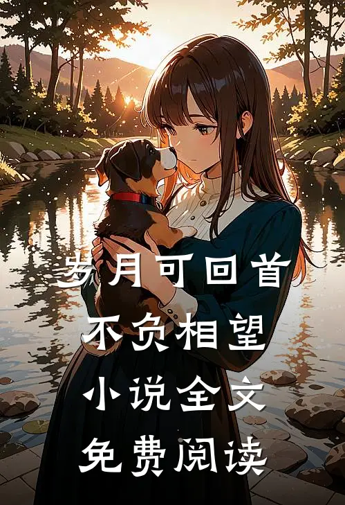岁月可回首,不负相望全文免费阅读