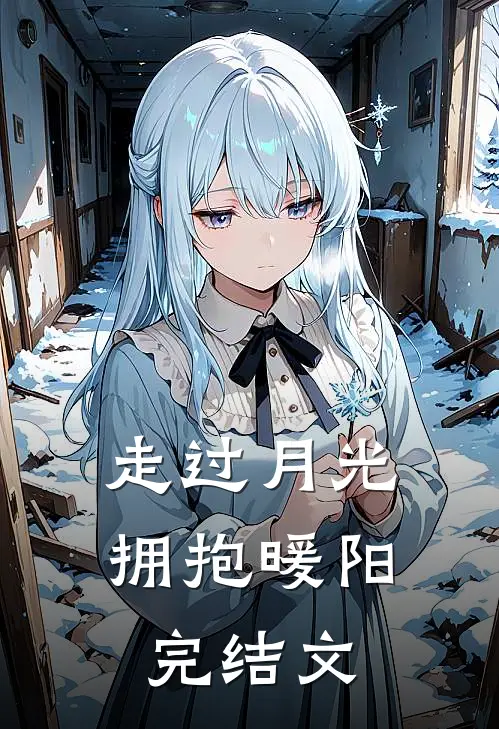 走过月光,拥抱暖阳完结文案怎么写
