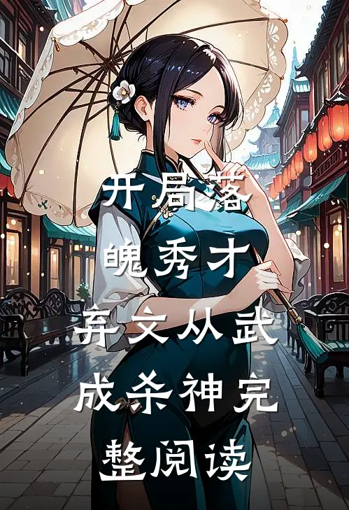 开局落魄秀才,弃文从武成杀神完整阅读