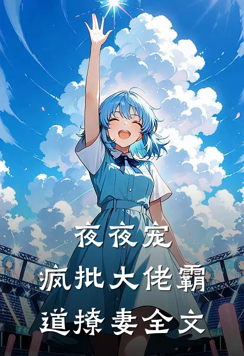 夜夜宠，疯批大佬霸道撩妻全文