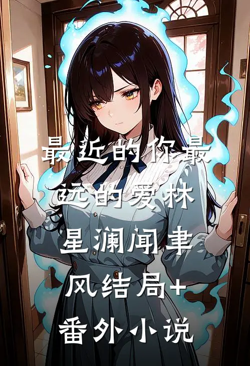 最近的你最远的爱林星澜闻聿风结局+番外小说