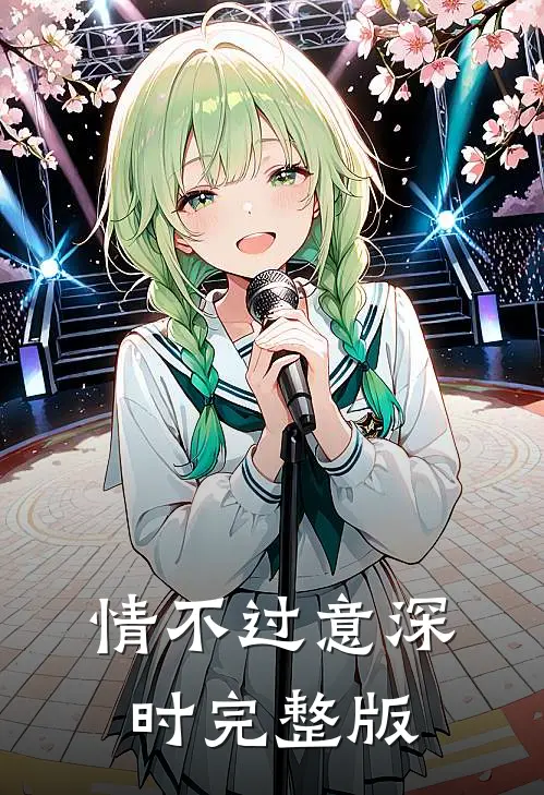 情不过意深时完整版