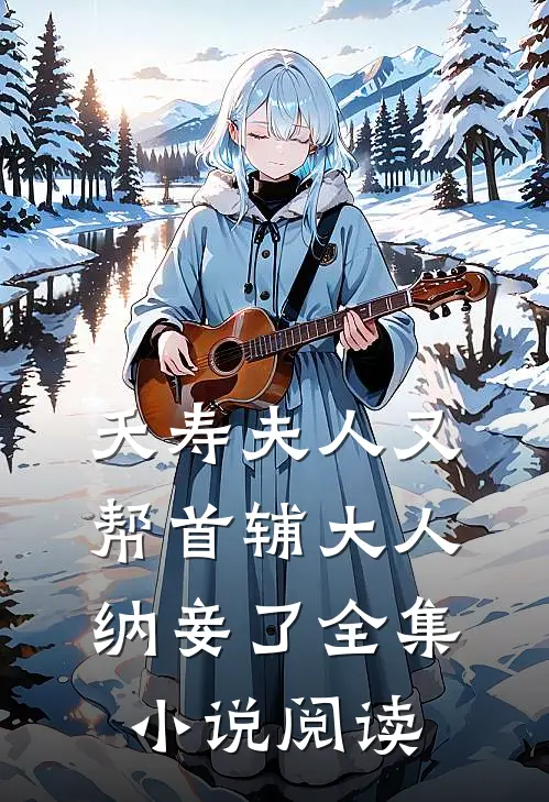 夭寿夫人又帮首辅大人纳妾了全集小说阅读