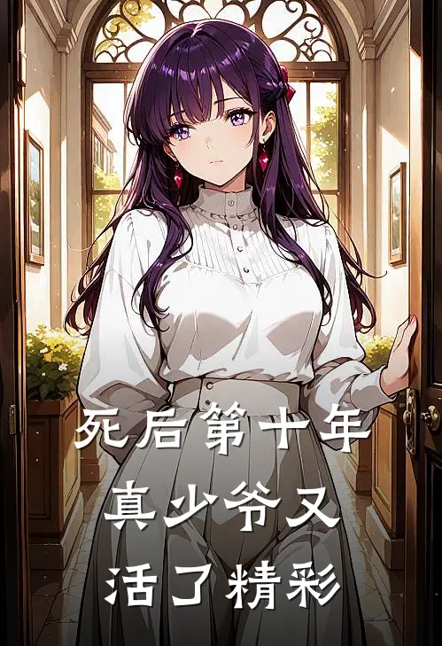 死后第十年,真少爷又活了精彩