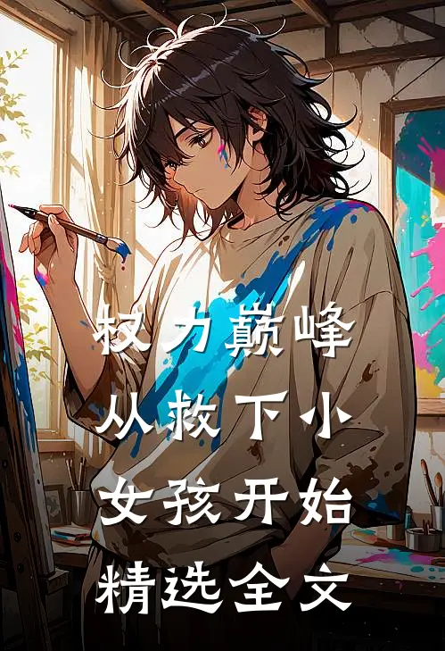 权力巅峰：从救下小女孩开始精选全文