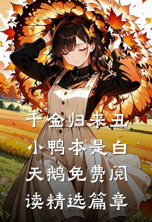 千金归来丑小鸭本是白天鹅免费阅读精选篇章