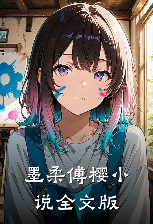 墨柔傅樱小说全文版