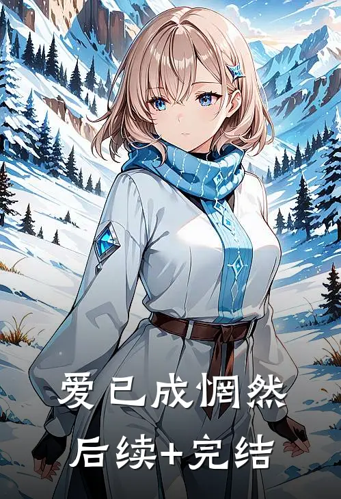 爱已成惘然后续+完结