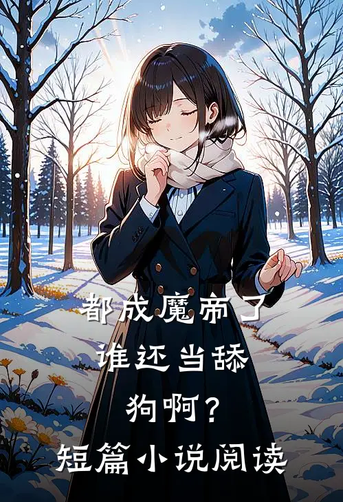 都成魔帝了,谁还当舔狗啊?短篇阅读网