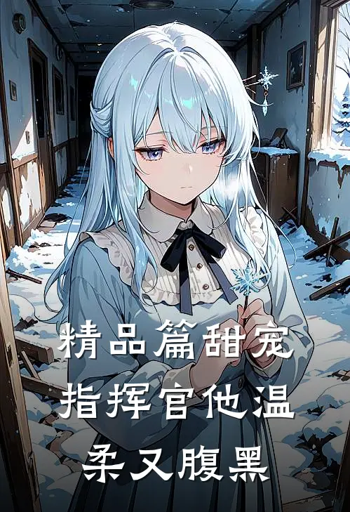精品篇甜宠：指挥官他温柔又腹黑