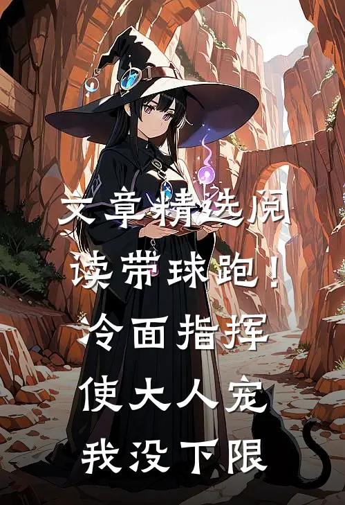 文章精选阅读带球跑！冷面指挥使大人宠我没下限