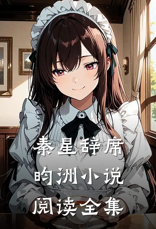 秦星辞席昀洲小说阅读全集