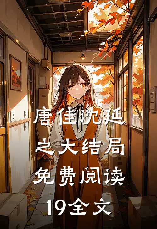 唐佳沈延之大结局免费阅读19全文