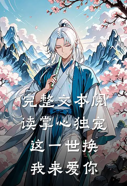 完整文本阅读掌心独宠：这一世换我来爱你