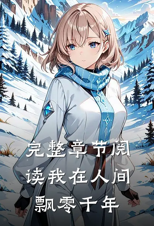 完整章节阅读我在人间飘零千年
